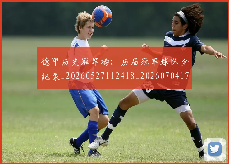 德甲历史冠军榜：历届冠军球队全纪录_20260527112418_20260704173001_20260722161155