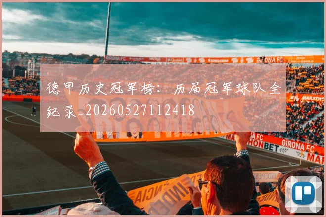 德甲历史冠军榜：历届冠军球队全纪录_20260527112418