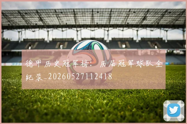 德甲历史冠军榜：历届冠军球队全纪录_20260527112418