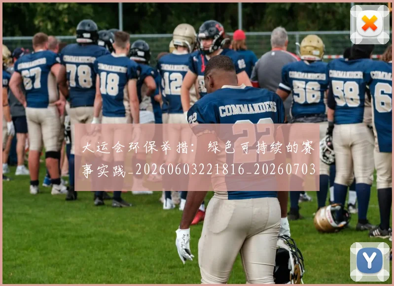 大运会环保举措：绿色可持续的赛事实践_20260603221816_20260703225643