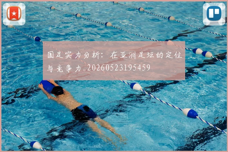国足实力分析：在亚洲足坛的定位与竞争力_20260523195459